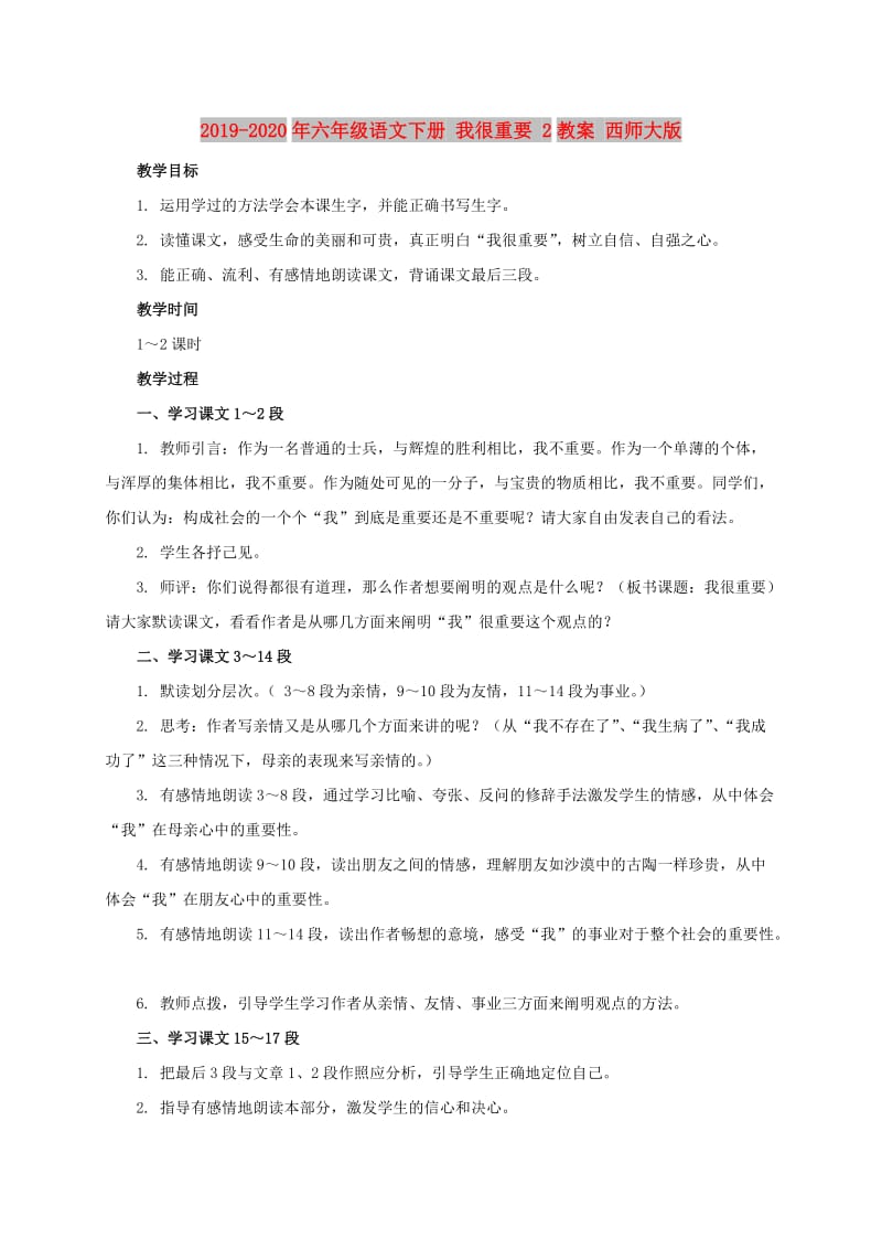 2019-2020年六年级语文下册 我很重要 2教案 西师大版.doc_第1页