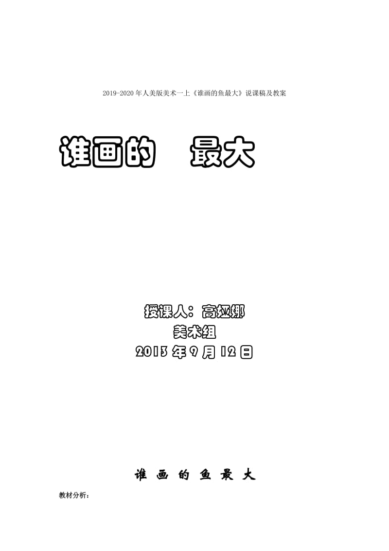 2019-2020年人美版美术一上《谁画的鱼最大》说课稿.doc_第3页