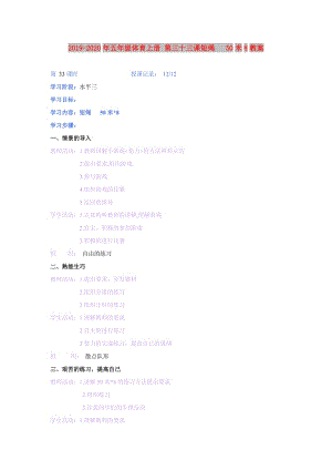 2019-2020年五年級(jí)體育上冊(cè) 第三十三課短繩 50米8教案.doc