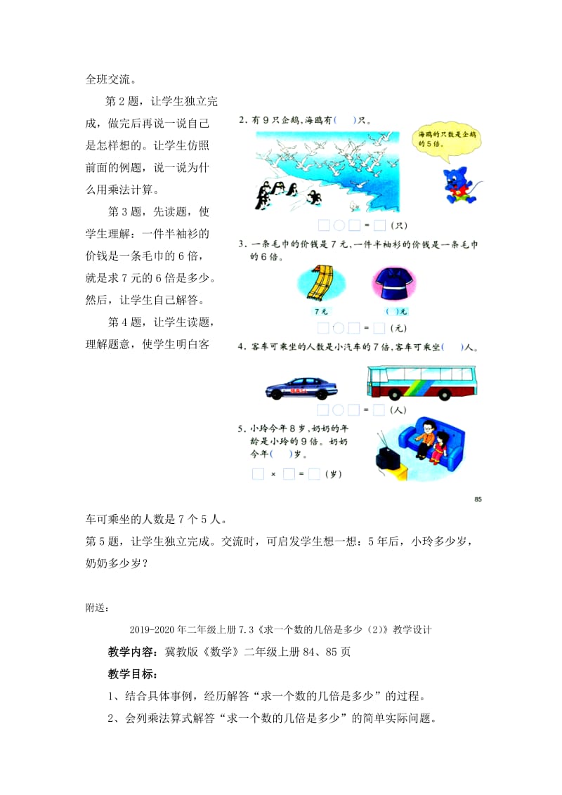 2019-2020年二年级上册7.3《求一个数的几倍是多少（2）》教学建议.doc_第2页