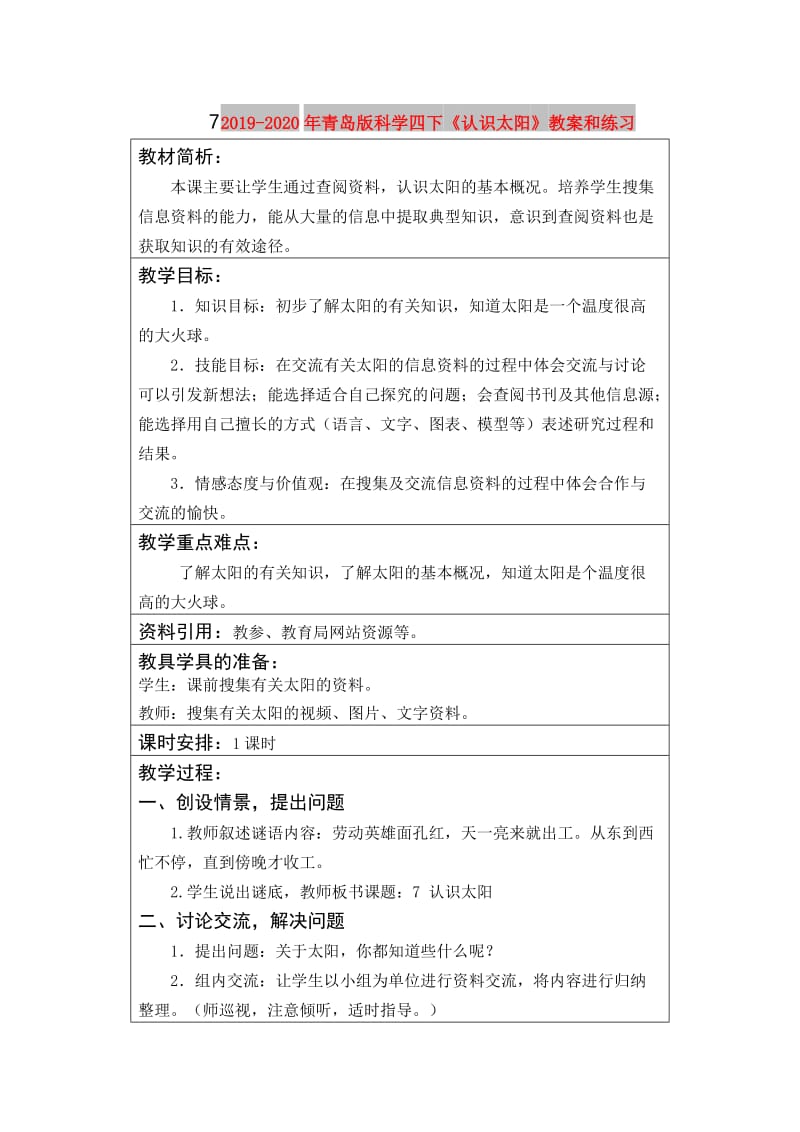 2019-2020年青岛版科学四下《认识太阳》教案和练习.doc_第1页