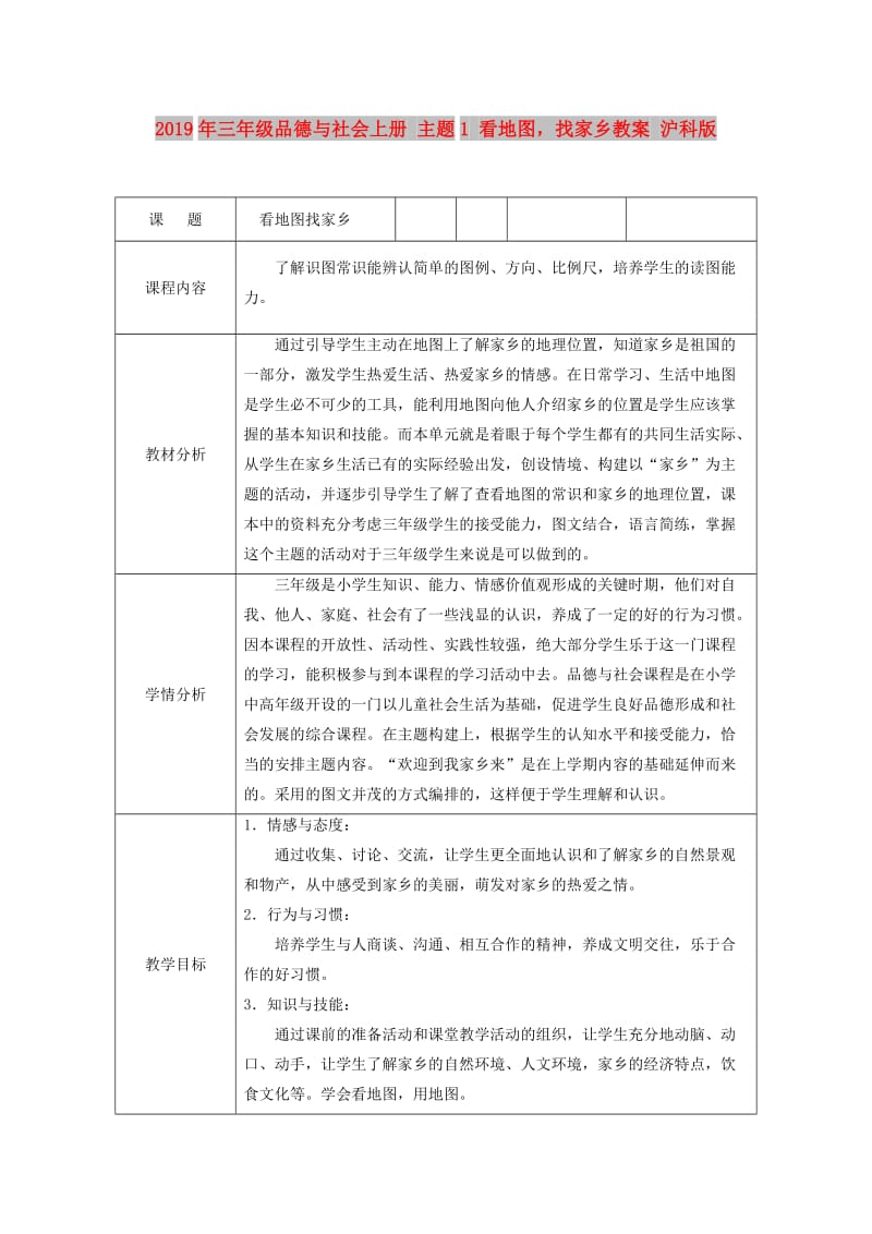 2019年三年级品德与社会上册 主题1 看地图找家乡教案 沪科版.doc_第1页