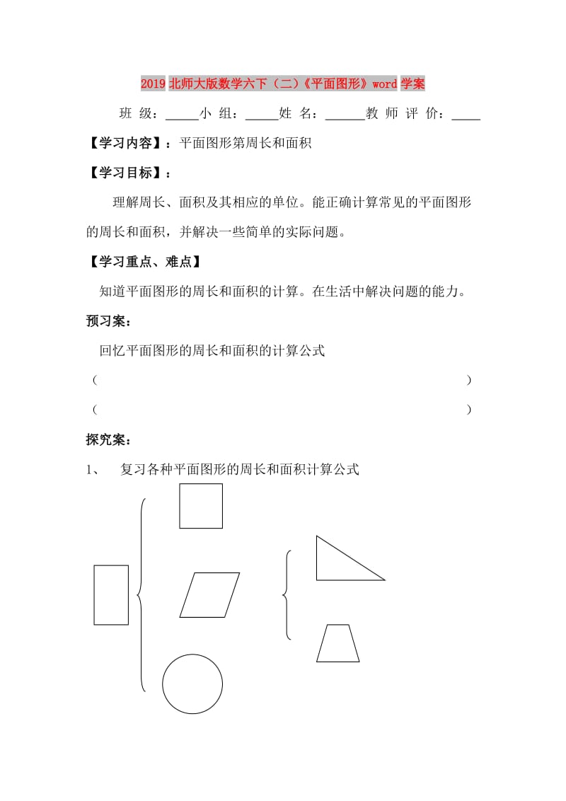 2019北师大版数学六下（二）《平面图形》word学案.doc_第1页