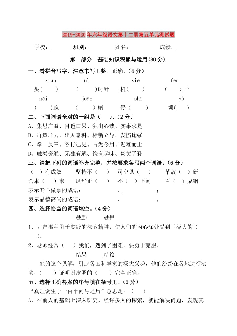 2019-2020年六年级语文第十二册第五单元测试题.doc_第1页