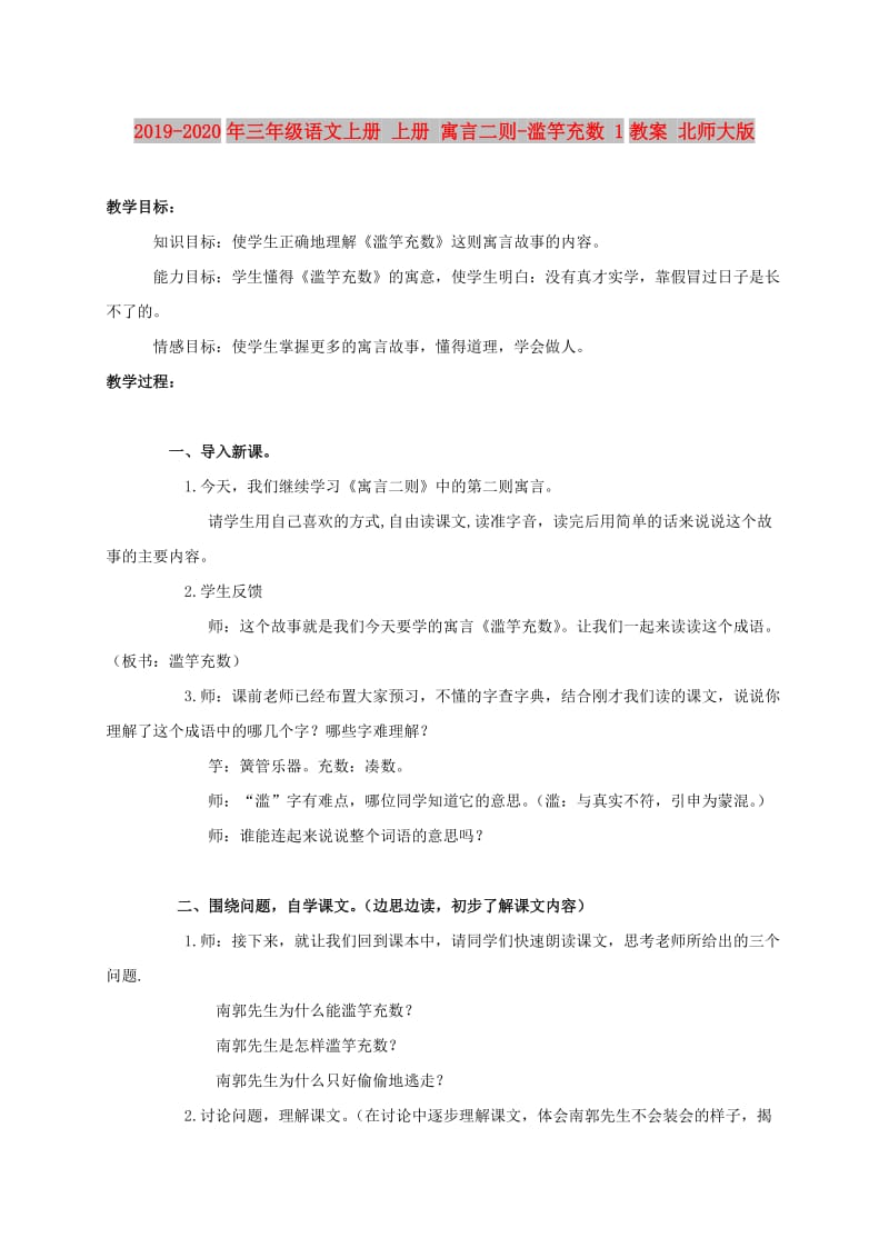 2019-2020年三年级语文上册 上册 寓言二则-滥竽充数 1教案 北师大版.doc_第1页