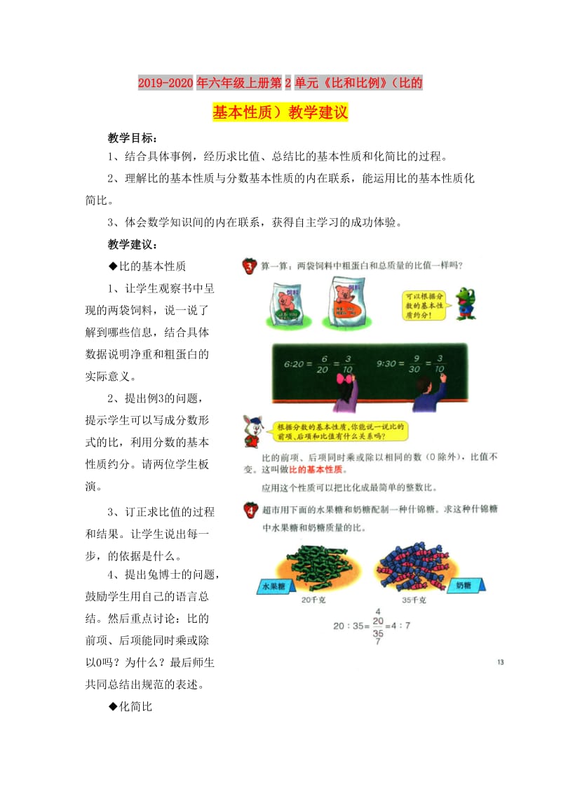 2019-2020年六年级上册第2单元《比和比例》（比的基本性质）教学建议.doc_第1页