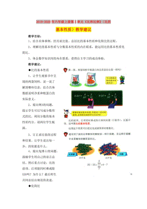 2019-2020年六年級上冊第2單元《比和比例》（比的基本性質(zhì)）教學建議.doc