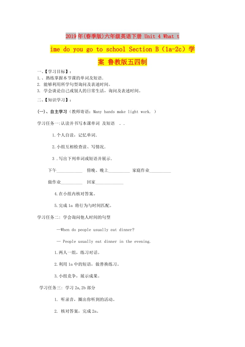 2019年(春季版)六年级英语下册 Unit 4 What time do you go to school Section B（1a-2c）学案 鲁教版五四制.doc_第1页