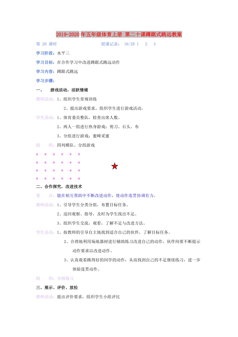 2019-2020年五年级体育上册 第二十课蹲踞式跳远教案.doc_第1页