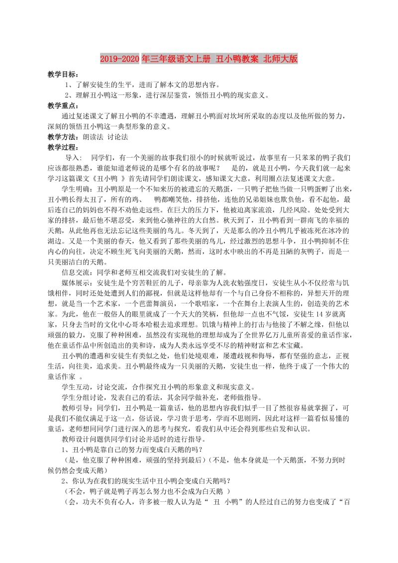 2019-2020年三年级语文上册 丑小鸭教案 北师大版.doc_第1页