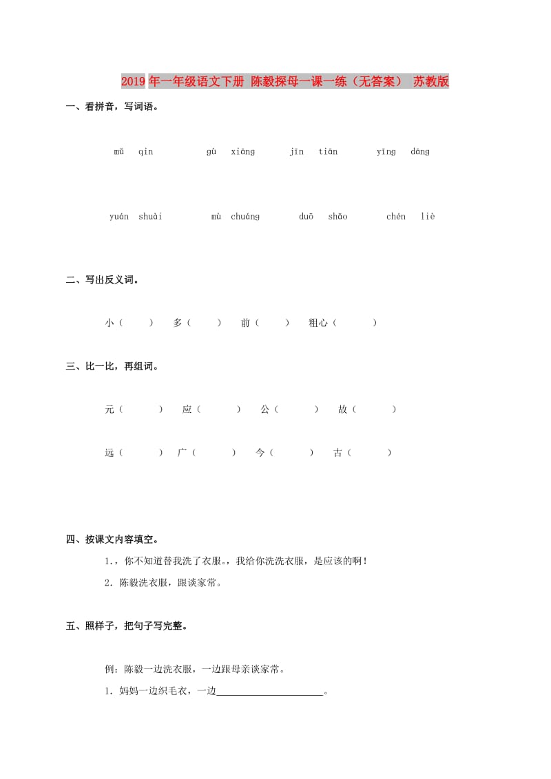 2019年一年级语文下册 陈毅探母一课一练（无答案） 苏教版.doc_第1页