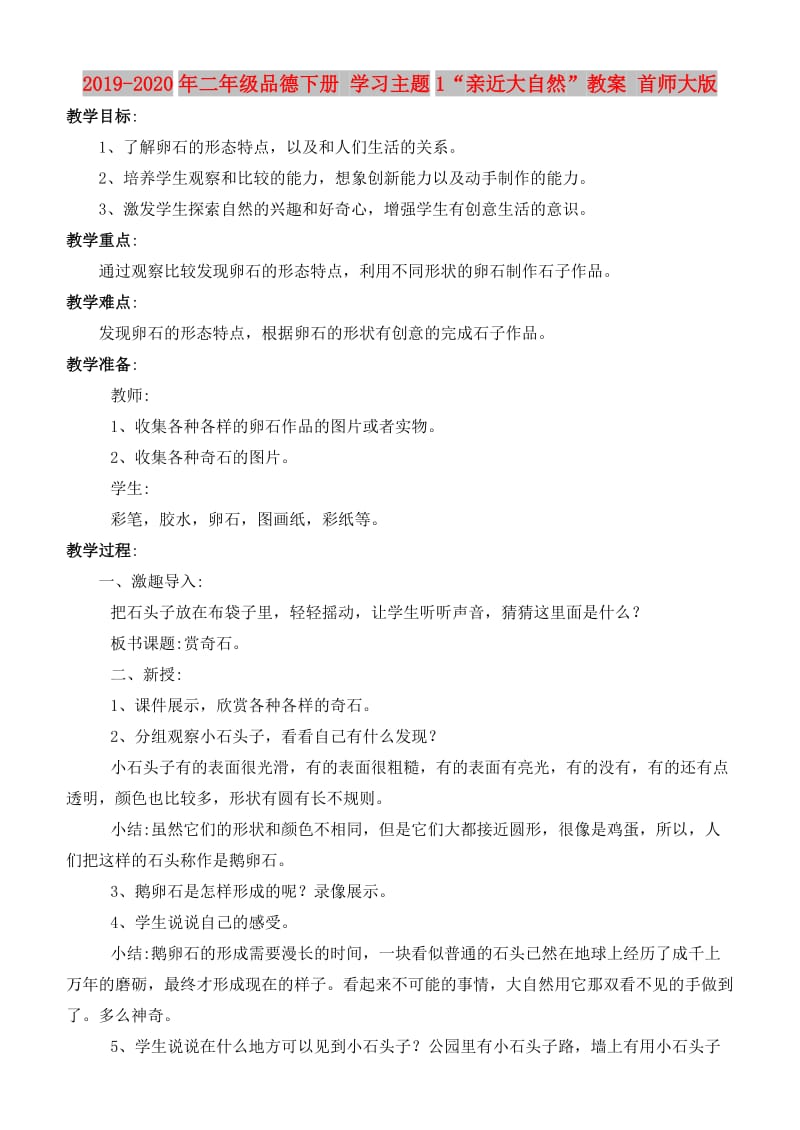 2019-2020年二年级品德下册 学习主题1“亲近大自然”教案 首师大版.doc_第1页