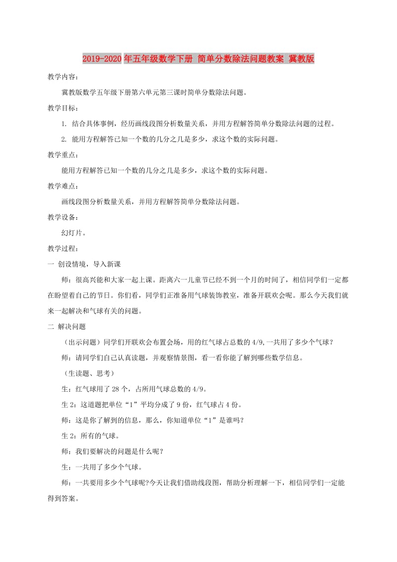 2019-2020年五年级数学下册 简单分数除法问题教案 冀教版.doc_第1页