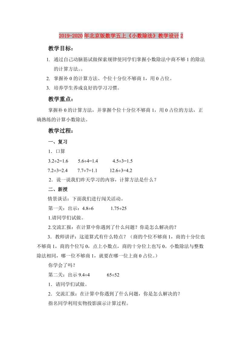 2019-2020年北京版数学五上《小数除法》教学设计2.doc_第1页