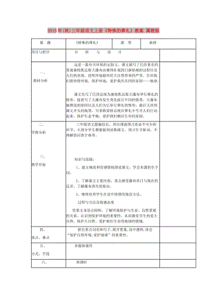 2019年(秋)三年級(jí)語(yǔ)文上冊(cè)《特殊的葬禮》教案 冀教版.doc