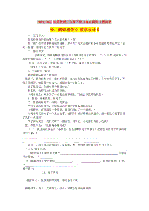 2019-2020年蘇教版三年級下冊《寓言兩則（揠苗助長、鷸蚌相爭）》教學(xué)設(shè)計(jì)6.doc