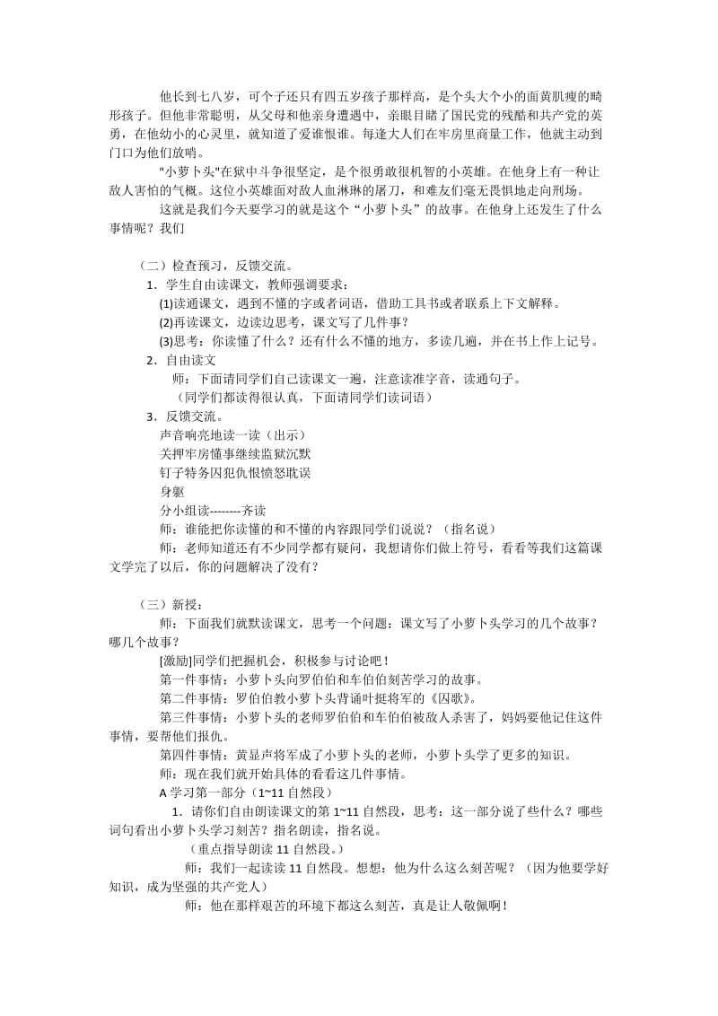 2019-2020年鄂教版语文四年级上册《小萝卜头的故事》2课时教学设计.doc_第2页