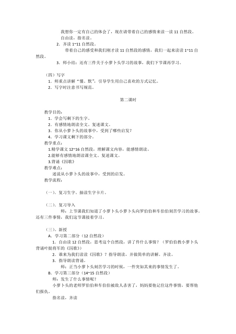 2019-2020年鄂教版语文四年级上册《小萝卜头的故事》2课时教学设计.doc_第3页