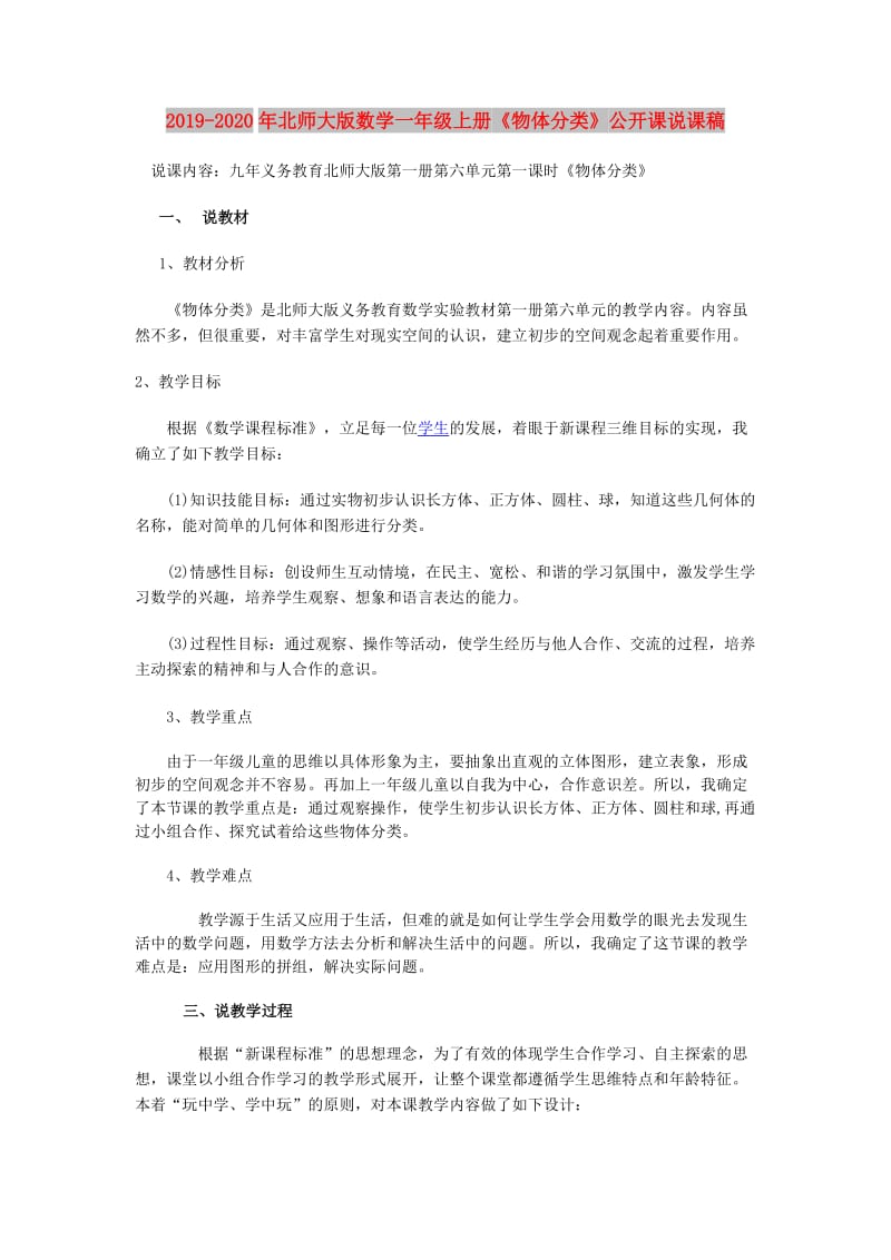 2019-2020年北师大版数学一年级上册《物体分类》公开课说课稿.doc_第1页