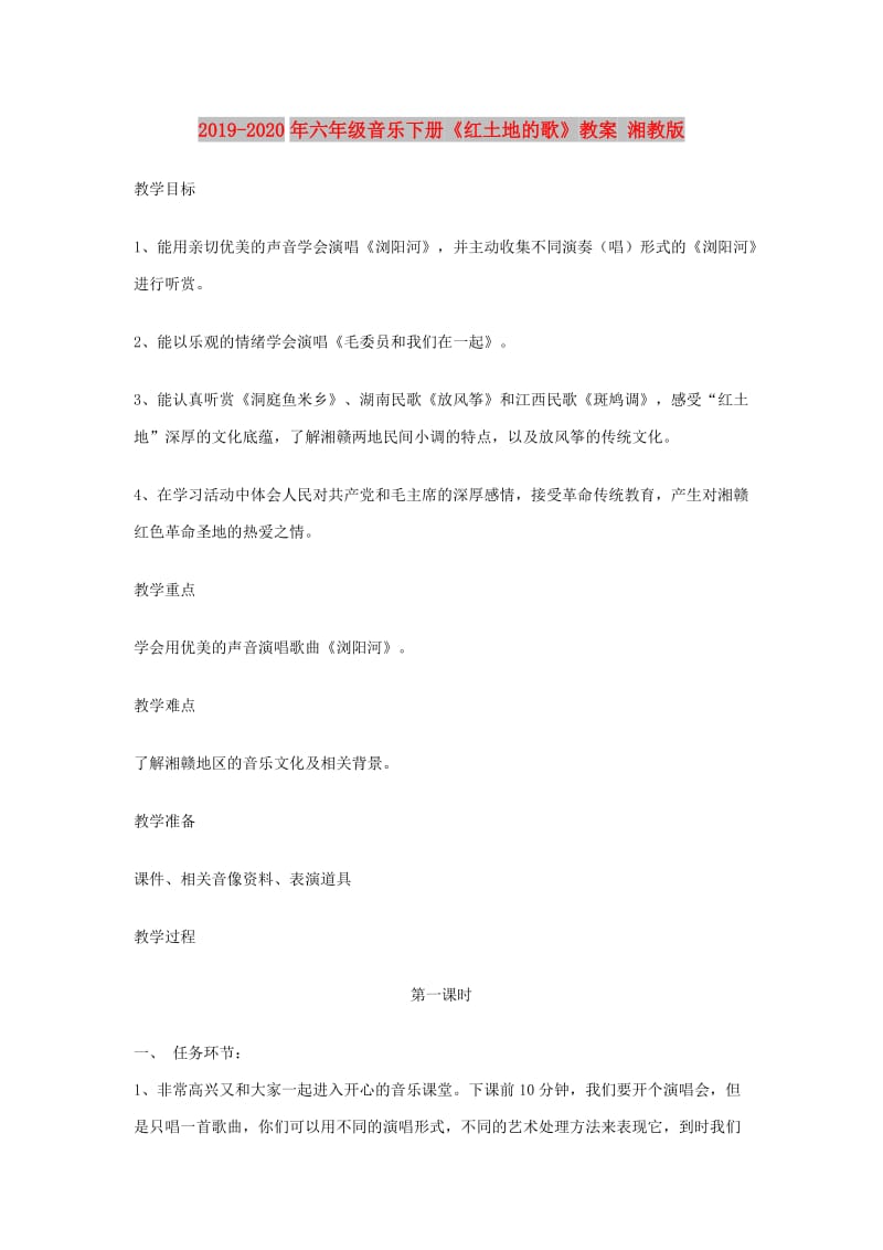 2019-2020年六年级音乐下册《红土地的歌》教案 湘教版.doc_第1页