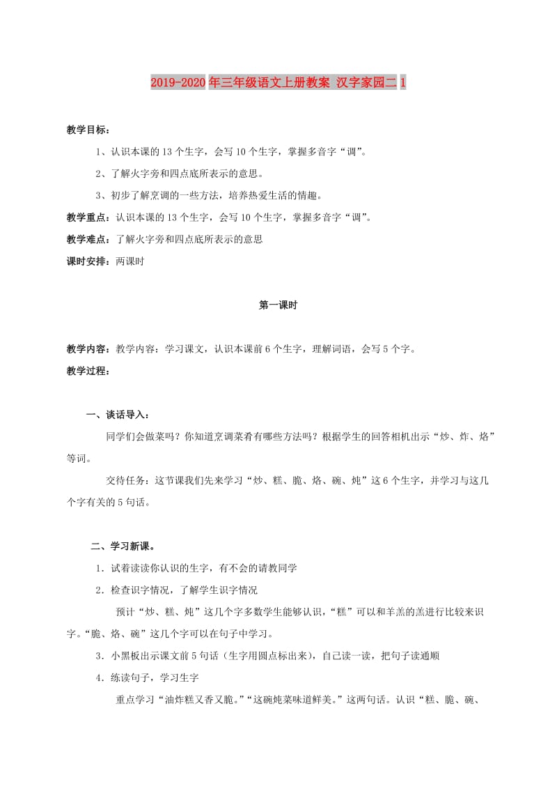 2019-2020年三年级语文上册教案 汉字家园二1.doc_第1页