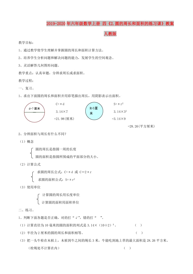 2019-2020年六年级数学上册 四《2.圆的周长和面积的练习课》教案 人教版.doc_第1页