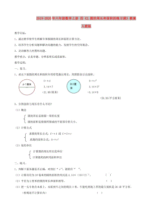 2019-2020年六年級數(shù)學(xué)上冊 四《2.圓的周長和面積的練習(xí)課》教案 人教版.doc