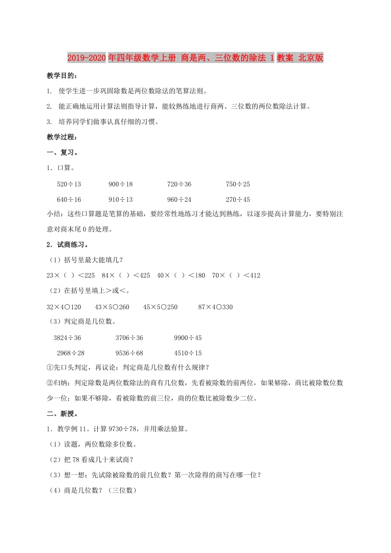 2019-2020年四年级数学上册 商是两、三位数的除法 1教案 北京版.doc_第1页