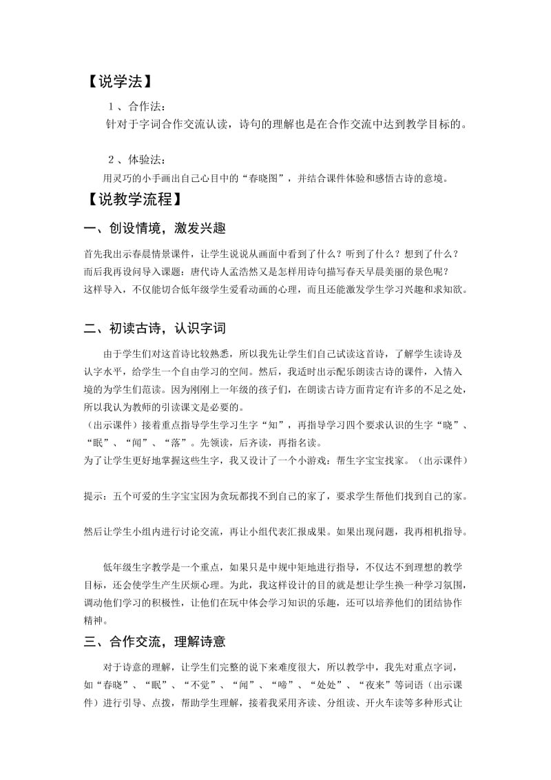 2019-2020年北师大版语文一年级下册《古诗二首春晓》说课稿设计.doc_第2页