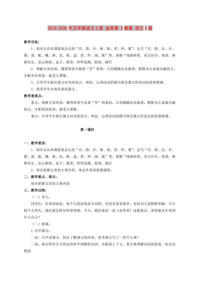 2019-2020年五年级语文上册 金奖章 2教案 语文S版.doc_第1页