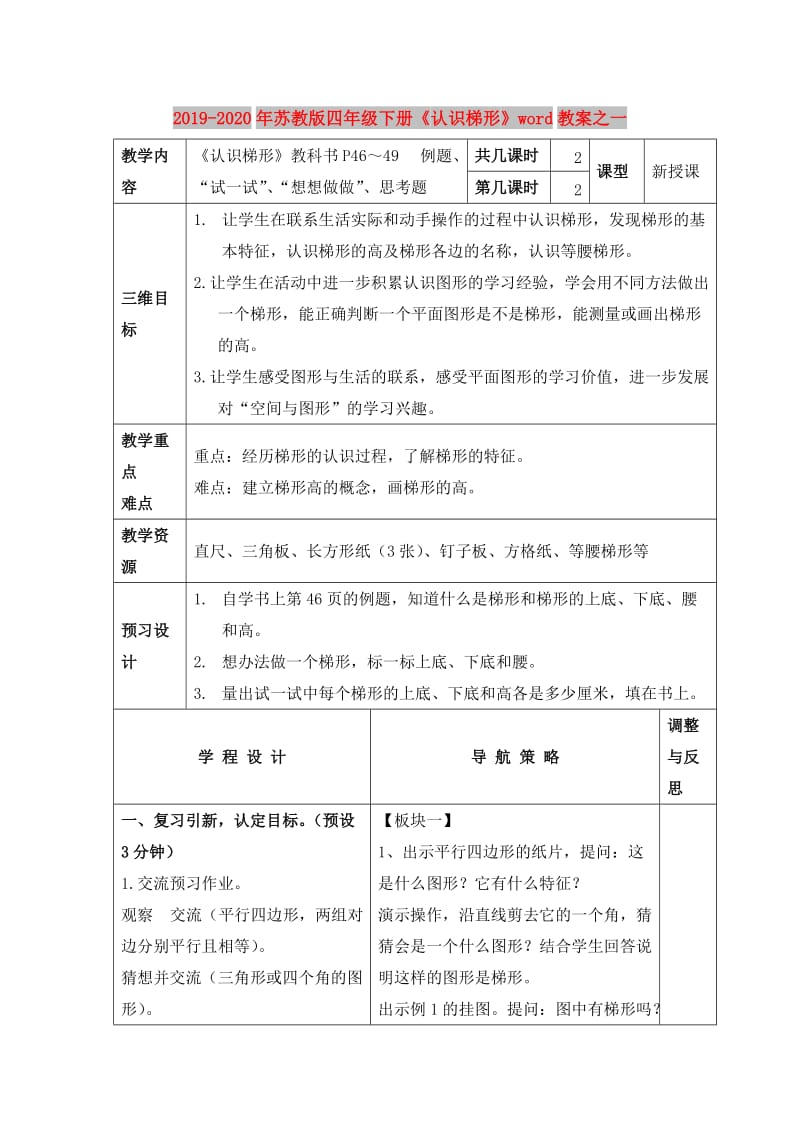 2019-2020年苏教版四年级下册《认识梯形》word教案之一.doc_第1页