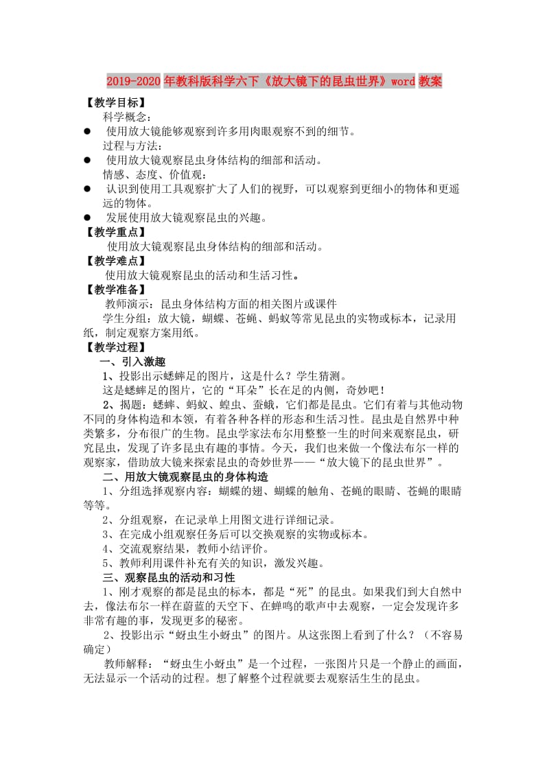 2019-2020年教科版科学六下《放大镜下的昆虫世界》word教案.doc_第1页