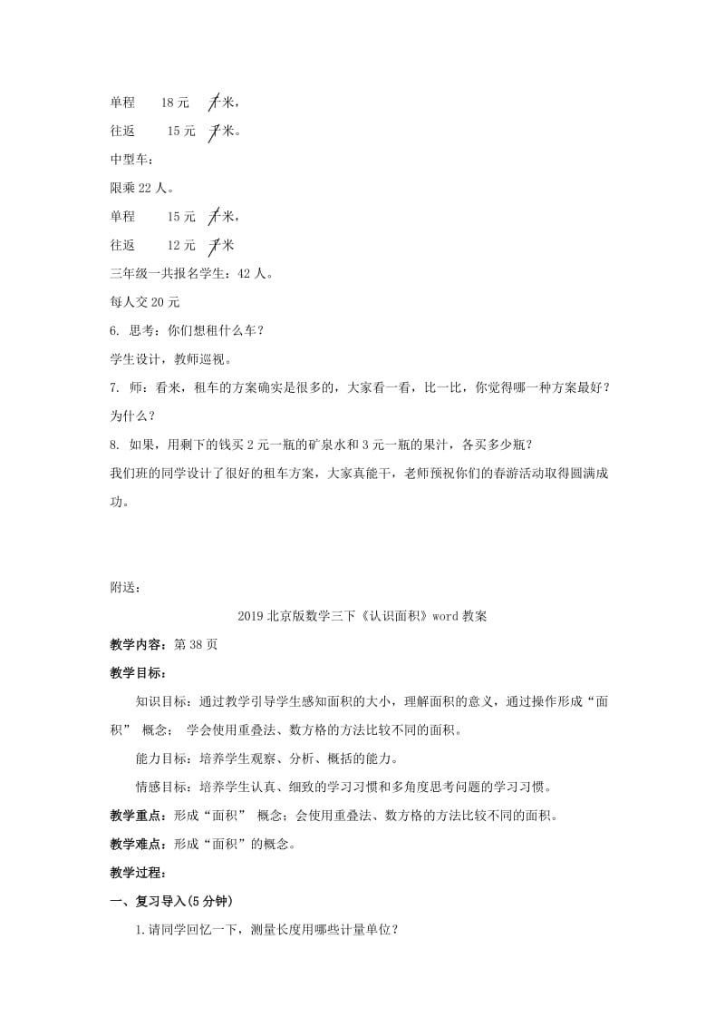 2019北京版数学三下《租车问题》word教案.doc_第2页