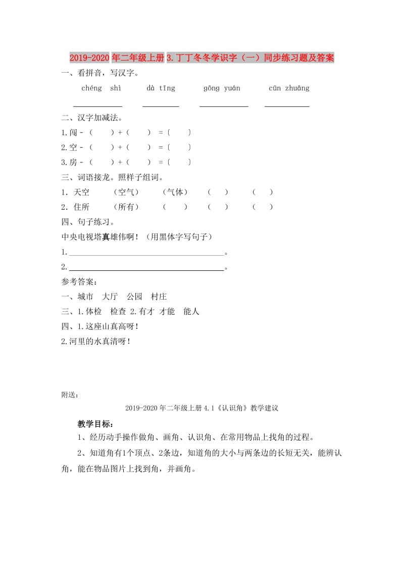 2019-2020年二年级上册3.丁丁冬冬学识字（一）同步练习题及答案.doc_第1页