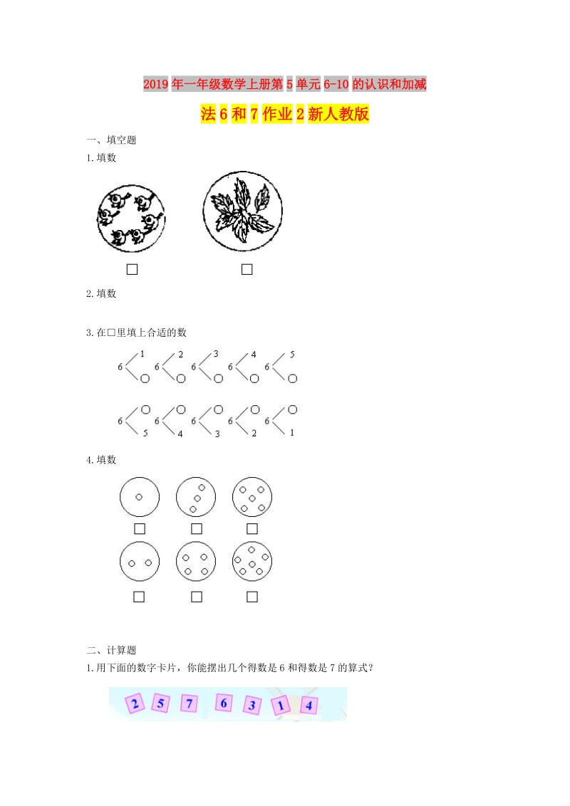 2019年一年级数学上册第5单元6-10的认识和加减法6和7作业2新人教版.doc_第1页