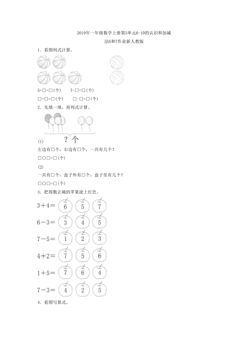 2019年一年级数学上册第5单元6-10的认识和加减法6和7作业2新人教版.doc_第3页