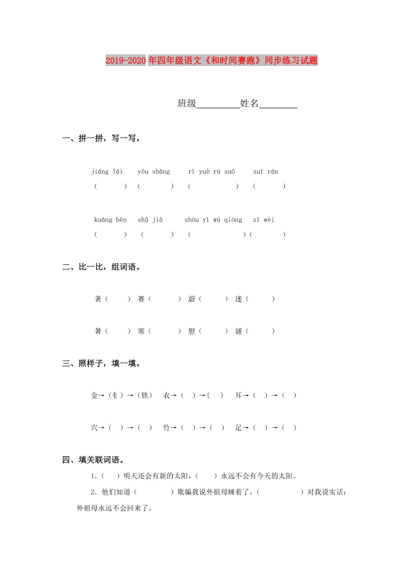 2019-2020年四年级语文《和时间赛跑》同步练习试题.doc_第1页