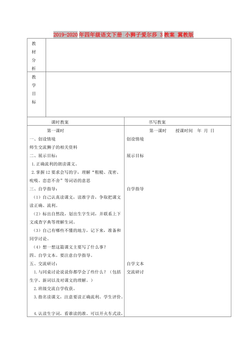 2019-2020年四年级语文下册 小狮子爱尔莎 3教案 冀教版.doc_第1页