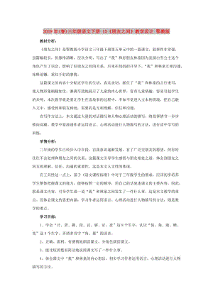 2019年(春)三年級語文下冊 15《朋友之間》教學(xué)設(shè)計 鄂教版.doc