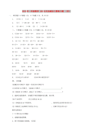 2019年一年級數(shù)學(xué) 100以內(nèi)加減法口算練習(xí)題 （四）.doc