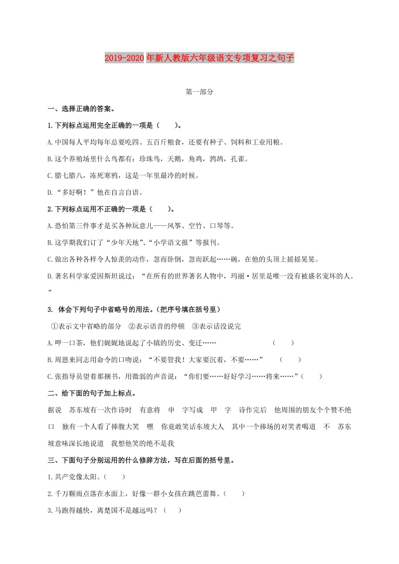 2019-2020年新人教版六年级语文专项复习之句子.doc_第1页