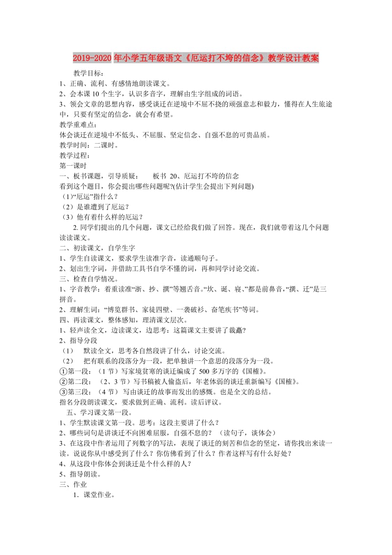 2019-2020年小学五年级语文《厄运打不垮的信念》教学设计教案.doc_第1页