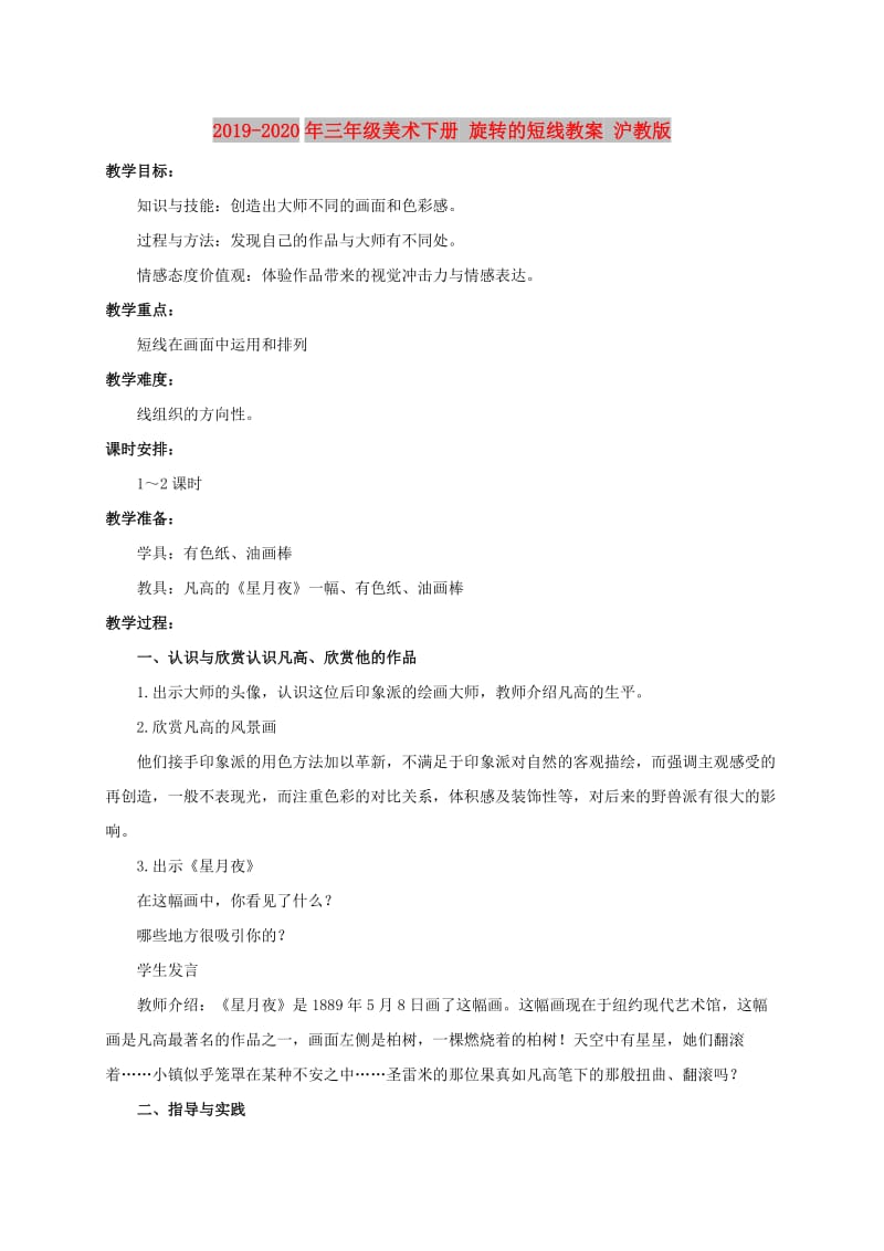 2019-2020年三年级美术下册 旋转的短线教案 沪教版.doc_第1页