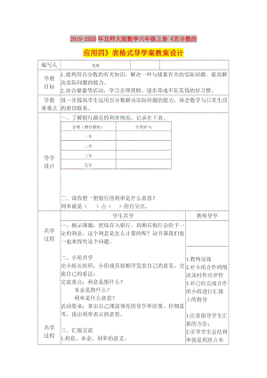 2019-2020年北師大版數(shù)學(xué)六年級(jí)上冊《百分?jǐn)?shù)的應(yīng)用四》表格式導(dǎo)學(xué)案教案設(shè)計(jì).doc