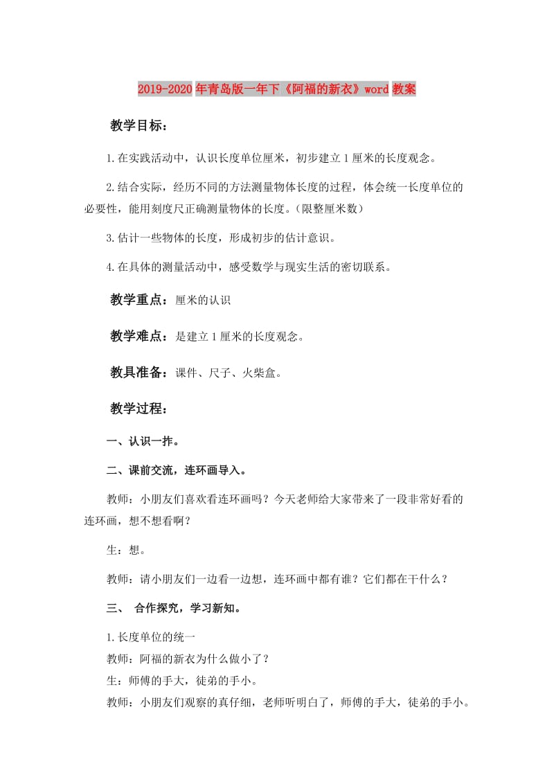 2019-2020年青岛版一年下《阿福的新衣》word教案.doc_第1页