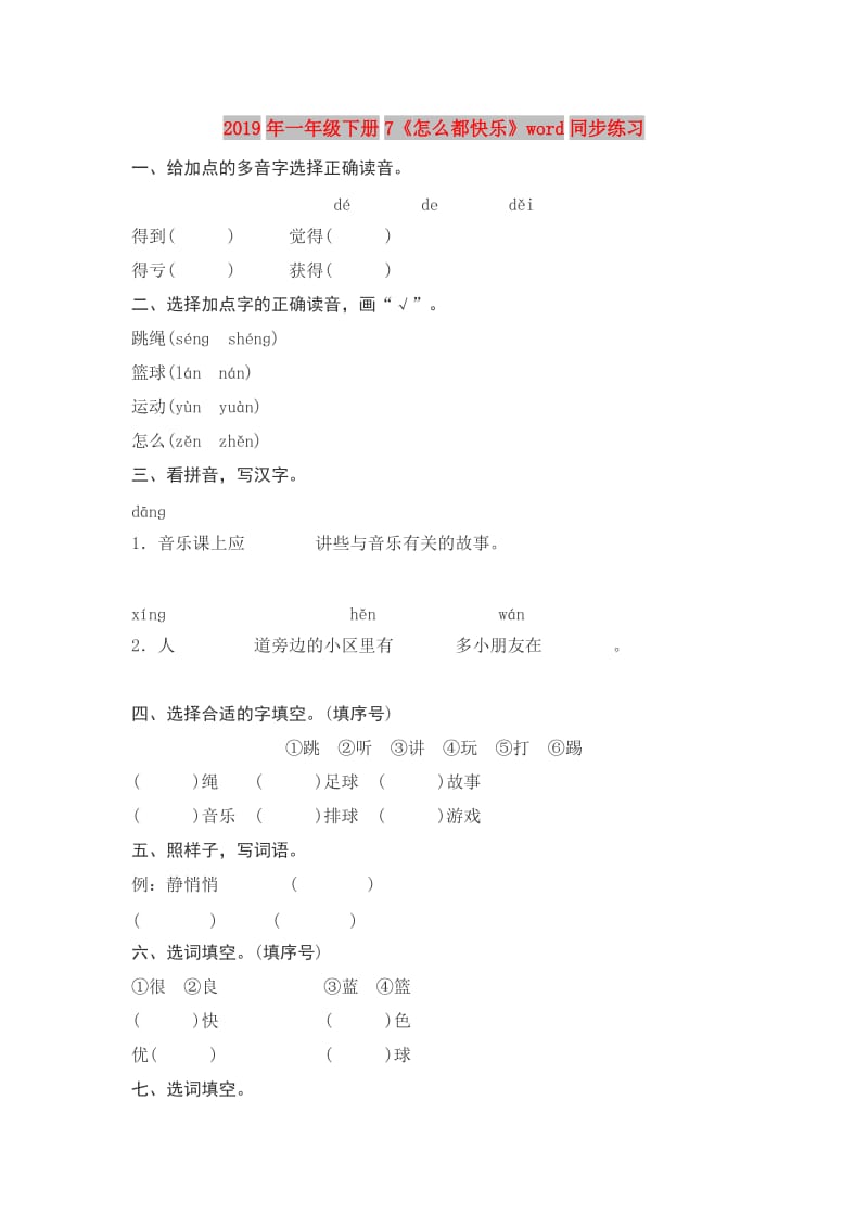 2019年一年级下册7《怎么都快乐》word同步练习.doc_第1页