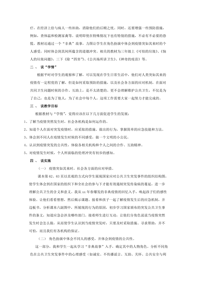 2019-2020年华师大版小学品德与社会三年级上册《疫情突如其来时》说课教学设计.doc_第2页