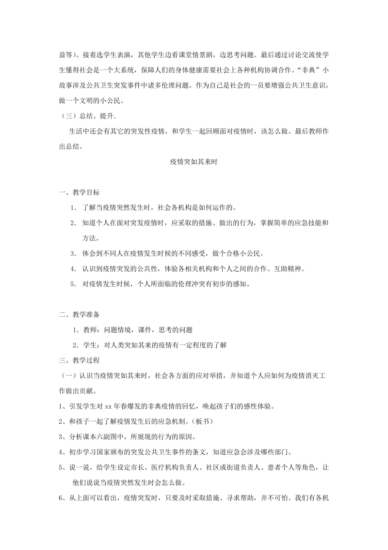 2019-2020年华师大版小学品德与社会三年级上册《疫情突如其来时》说课教学设计.doc_第3页