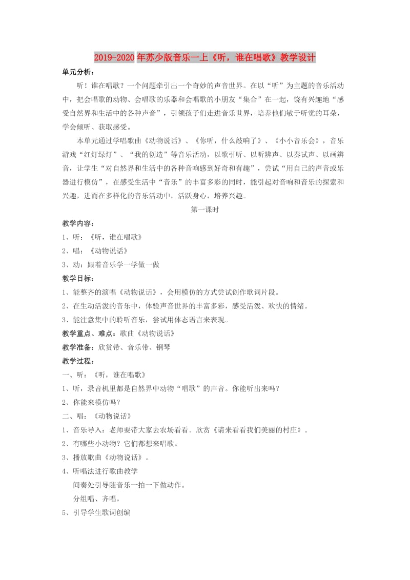 2019-2020年苏少版音乐一上《听谁在唱歌》教学设计.doc_第1页