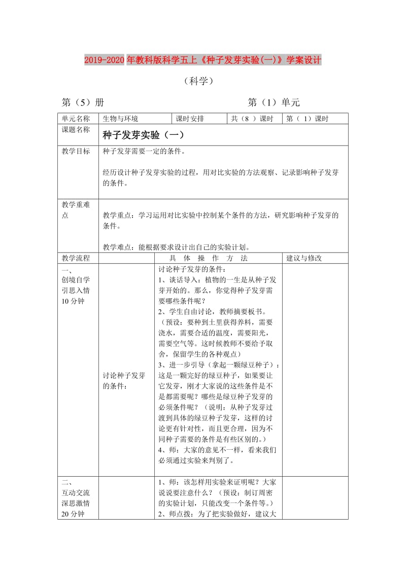 2019-2020年教科版科学五上《种子发芽实验(一)》学案设计.doc_第1页